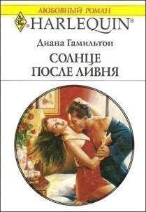 Диана Гамильтон - Солнце после ливня