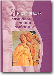 Символы, знаки, эмблемы: Энциклопедия - Орлов И. Б.