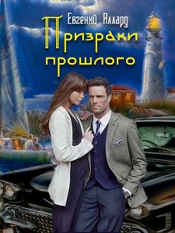 Призраки прошлого - Аллард Евгений Алексеевич 