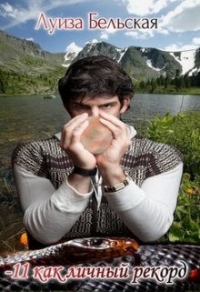 -11 как личный рекорд (СИ) - Бельская Луиза