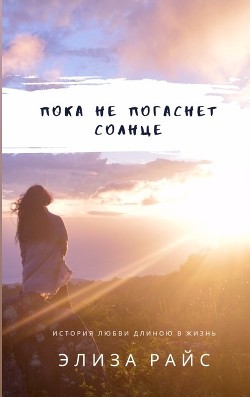 ПОКА НЕ ПОГАСНЕТ СОЛНЦЕ - 