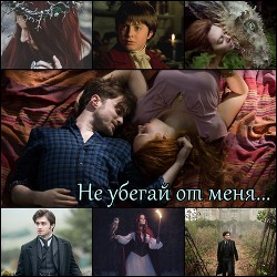 Не убегай от меня (СИ) - 