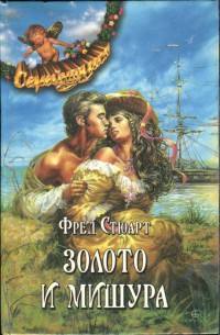 Золото и мишура - Стюарт Фред