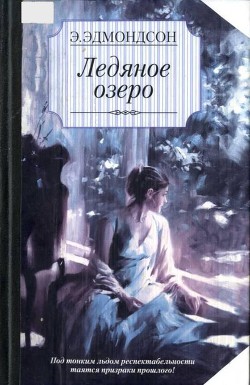 Ледяное озеро - Эдмондсон Элизабет