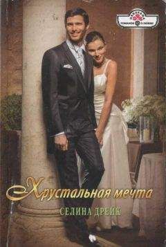 Селина Дрейк - Хрустальная мечта