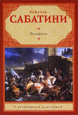 Белларион - Сабатини Рафаэль