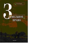 ЗЕМЕЛЬНОЕ ПРАВО - Улюкаев В. Х.