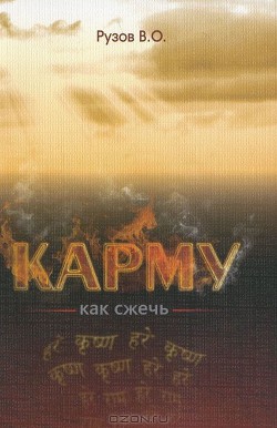 Как сжечь Карму - Рузов Вячеслав Олегович 