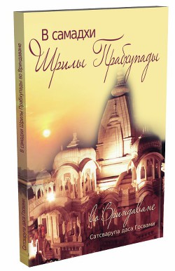 В самадхи Прабхупады во Вриндаване - Госвами Сатсварупа Даса