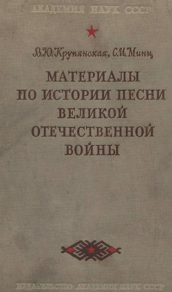 Материалы по истории песни Великой Отечественной войны - Крупянская Вера Юрьевна
