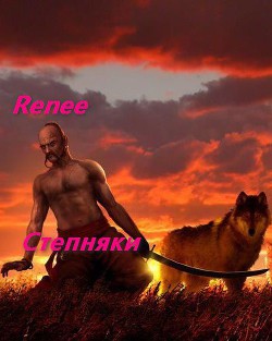 Степняк (СИ) - 