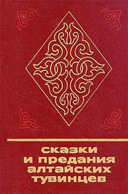 Сказки и предания алтайских тувинцев - Сборник Сборник