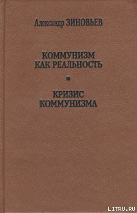 Кризис коммунизма - Зиновьев Александр Александрович