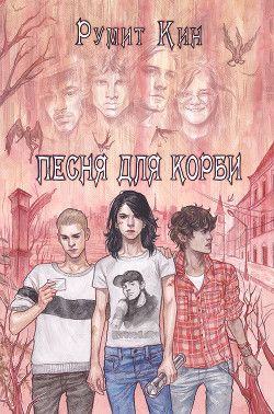 Песня для Корби - 