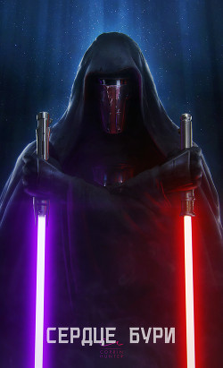 Сердце бури (СИ) - 