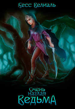 Очень наглая ведьма (СИ) - 