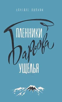 Пленники Барсова ущелья (илл. А.Площанского) - Ананян Вахтанг Степанович