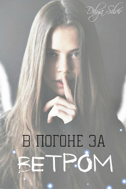 В погоне за Ветром (СИ) - Фархудинова Диля Шамилевна 