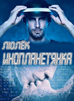 Инопланетянка (СИ) - Волхова Ульяна 