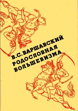 Родословная большевизма - Варшавский Владимир Сергеевич
