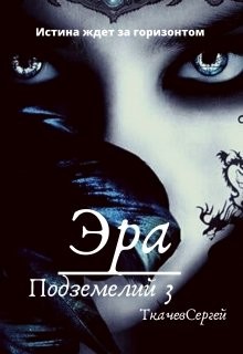 Эра подземелий 3 (СИ) - Ткачёв Сергей Сергеевич