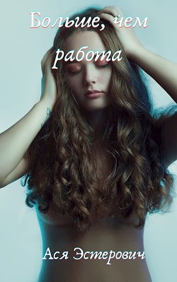 Больше, чем любовь (СИ) - Эстерович Ася Александровна