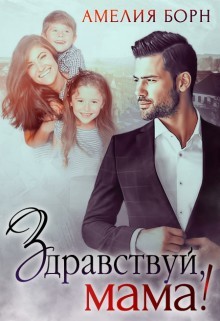 Здравствуй, мама! (СИ) - Борн Амелия