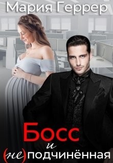 Босс и (не)подчинённая (СИ) - Геррер Мария