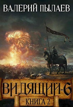 Рагнарёк. Книга 2 (СИ) - Пылаев Валерий