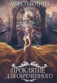 Проклятие для Обреченного (СИ) - Субботина Айя