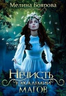 Нечисть в академии магов (СИ) - Боярова Мелина