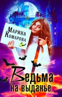Ведьма на выданье (СИ) - Комарова Марина