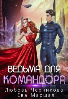 Ведьма для командора (СИ) - Черникова Любовь