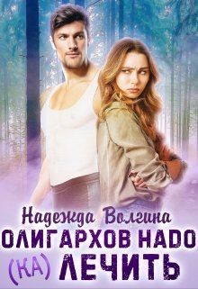 Олигархов надо (ка)лечить (СИ) - Волгина Надежда
