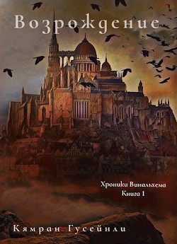 Возрождение (СИ) - Гусейнли Кямран