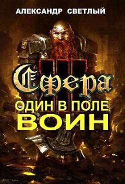 Сфера: Один в поле воин (СИ) - Светлый Александр