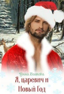 Я, царевич и Новый Год (СИ) - Баскова Анна