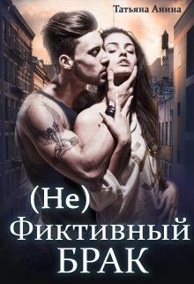 (не) фиктивный брак (СИ) - Анина Татьяна