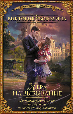 Игра на выбывание - Свободина Виктория