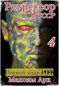 Первый кадр 1977 (СИ) - Арх Максим