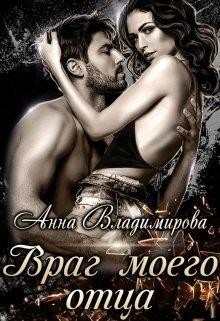 Враг моего отца (СИ) - Владимирова Анна