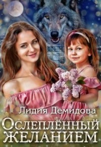 Ослеплённый желанием (СИ) - Демидова Лидия
