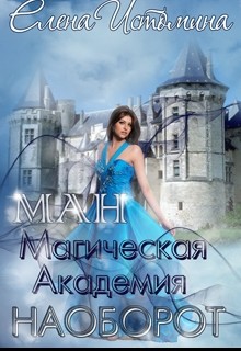 Магическая Академия Наоборот (СИ) - Истомина Елена