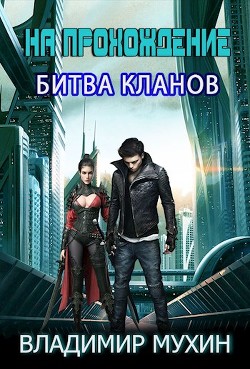 На прохождение. Битва кланов (СИ) - Мухин Владимир