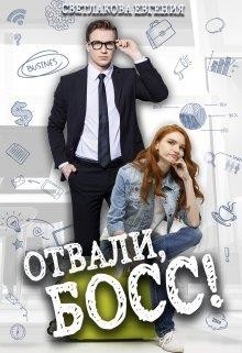 Отвали, Босс! (СИ) - Светлакова Евгения