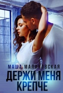 Держи меня крепче (СИ) - Малиновская Маша
