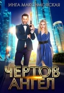 Чертов ангел (СИ) - Максимовская Инга