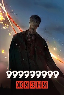 999999999 жизни (СИ) - Оро Призывающий 