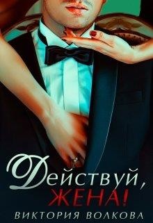 Действуй, жена! (СИ) - Волкова Виктория Борисовна