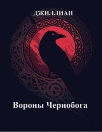 Вороны Чернобога (СИ) - 